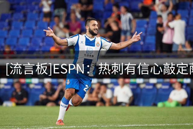 [流言板]ESPN：热刺有信心敲定萨维尼奥，倾向于满足曼城7000万要价